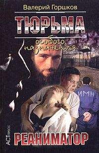 Валерий Горшков - Реаниматор