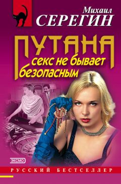 Михаил Серегин - Секс не бывает безопасным