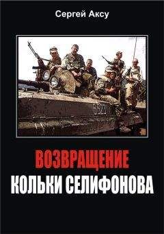 Сергей Аксу - Возвращение Кольки Селифонова