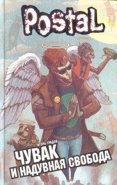 Игорь Градов - Чувак и надувная свобода