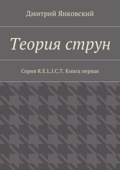 Дмитрий Янковский - Теория струн