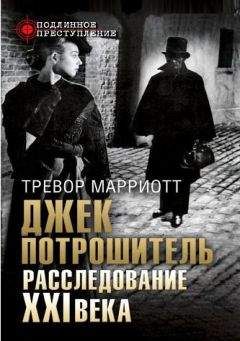 Марриотт Тревор - Джек Потрошитель. Расследование XXI века