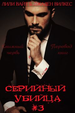 Лили Вайт - Серийный убийца