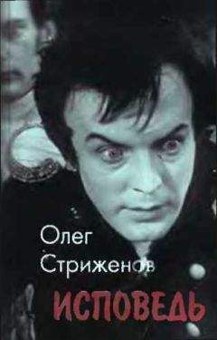 Олег Стриженов - Исповедь