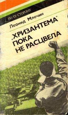 Леонид Млечин - &quot;Хризантема&quot; пока не расцвела