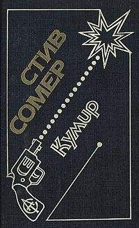 Стив Сомер - Кумир