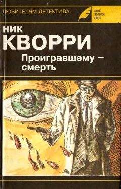 Ник Кварри - Проигравшему - смерть (авторский сборник)
