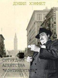 Дэшилл Хэммет - Сотрудник агентства &quot;Континенталь&quot;