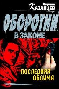 Сергей Гайдуков - Последняя обойма