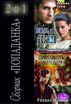 Риналия Солар - Сборник &quot;Попаданка&quot; 2 в 1