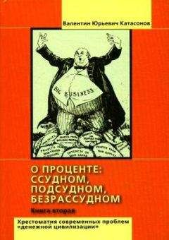 Валентин Катасонов - О проценте: ссудном, подсудном, безрассудном. Хрестоматия проблем &quot;денежной цивилизации&quot;. Том 2