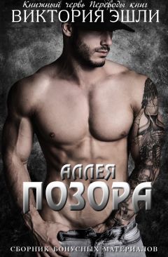 Виктория Эшли - Сборник бонусных материалов к серии &quot;Аллея Позора&quot;