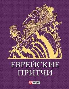 Сборник - Еврейские притчи
