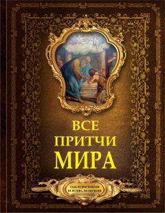 Сборник - Все притчи мира