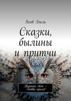 Яков Быль - Сказки, былины и притчи