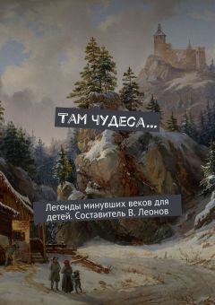 Коллектив авторов - Там чудеса…