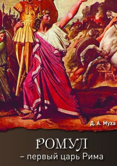 Даниил Муха - Ромул – первый царь Рима. Эпическая повесть