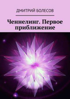 Дмитрий Болесов - Ченнелинг. Первое приближение