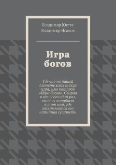 Владимир Юстус - Игра богов