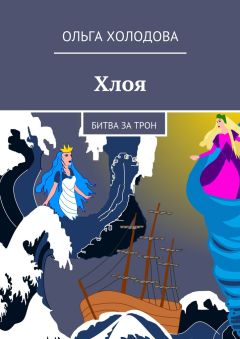 Ольга Холодова - Хлоя. Битва за трон