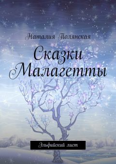 Наталия Полянская - Сказки Малагетты. Эльфийский лист