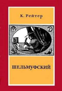Кристиан Рейтер - Шельмуфский