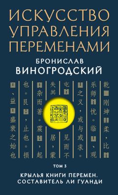 Бронислав Виногродский - Искусство управления переменами. Том 3. Крылья Книги Перемен