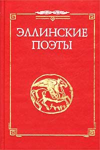 Анакреонт - Стихотворения из сб. &quot;Эллинские поэты&quot;