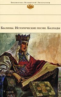 Сборник - Былины. Исторические песни. Баллады