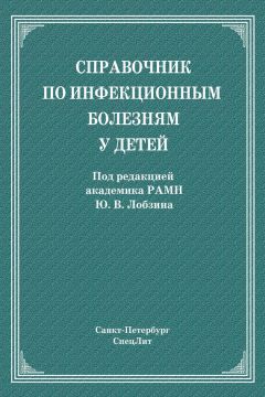 Коллектив авторов - Справочник по инфекционным болезням у детей