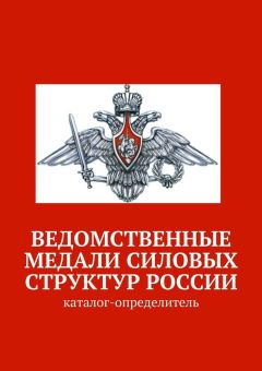 Коллектив авторов - Ведомственные медали силовых структур России. Каталог-определитель