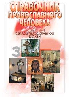 Вячеслав Пономарев - Справочник православного человека. Часть 3. Обряды Православной Церкви