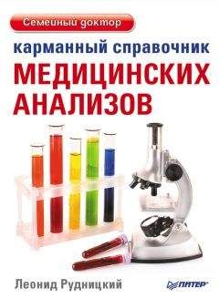 Леонид Рудницкий - Карманный справочник медицинских анализов