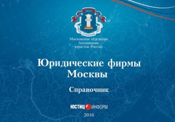 Сборник - Юридические фирмы Москвы. Справочник
