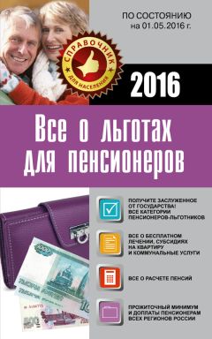 Коллектив авторов - Все о льготах для пенсионеров. По состоянию на 01.05.2016 г.