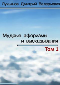Дмитрий Лукьянов - Мудрые афоризмы и высказывания