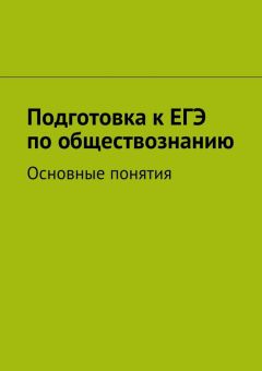 Коллектив авторов - Подготовка к ЕГЭ по обществознанию