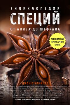 Джон О&#039;Коннелл - Энциклопедия специй. От аниса до шалфея
