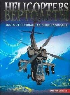 Роберт Джексон - Вертолеты. Иллюстрированная энциклопедия