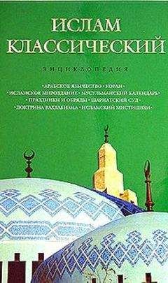 Кирилл Королев - Ислам классический: энциклопедия