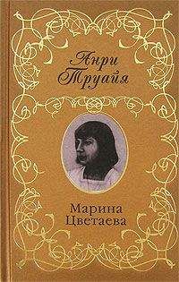 Анри Труайя - Марина Цветаева