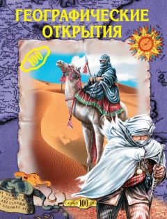 Светлана Хворостухина - Географические открытия