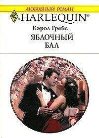 Кэрол Грейс - Яблочный пирог