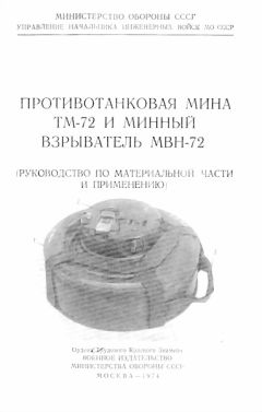 Министерство Обороны СССР - Противотанковая мина ТМ-72 и минный взрыватель МВН-72