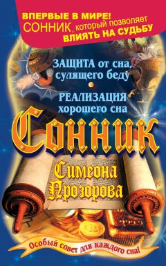 Илья Дубилин - Сонник Симеона Прозорова. Особый совет для каждого сна