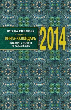Наталья Степанова - Книга-календарь на 2014 год. Заговоры и обереги на каждый день