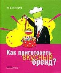 Ирина Сироткина - Как приготовить вкусный бренд?