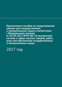 Алёна Кутюкова - Практическое пособие по осуществлению закупок для государственных и муниципальных нужд в соответствии с Федеральным законом от 05.04.2013 №44-ФЗ «О контрактной системе в сфере закупок товаров, работ, услуг для обеспечения государственных