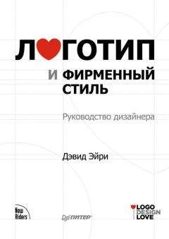 Дэвид Эйри - Логотип и фирменный стиль. Руководство дизайнера