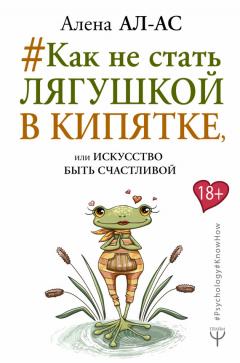 Алена Ал-Ас - #Как не стать лягушкой в кипятке, или Искусство быть счастливой